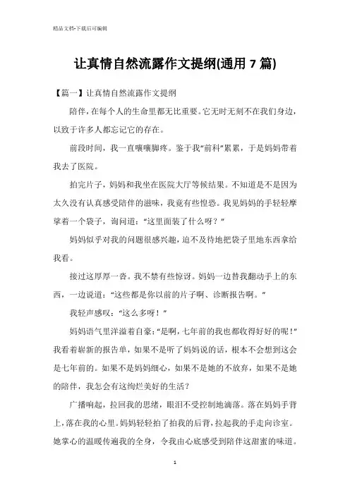 让真情自然流露作文提纲(通用7篇)