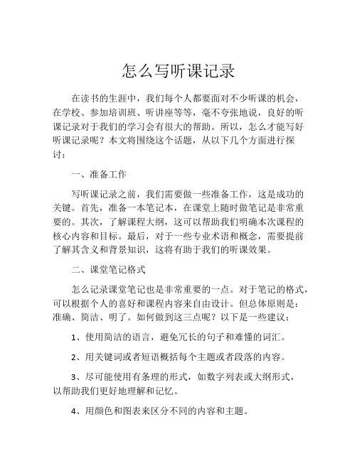 怎么写听课记录