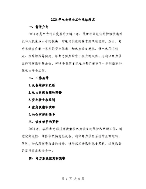 2024年电力安全工作总结范文(二篇)