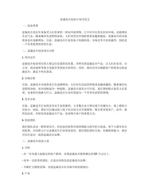 盆栽花卉创业计划书范文