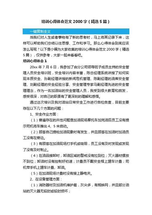 培训心得体会范文2000字（精选5篇）
