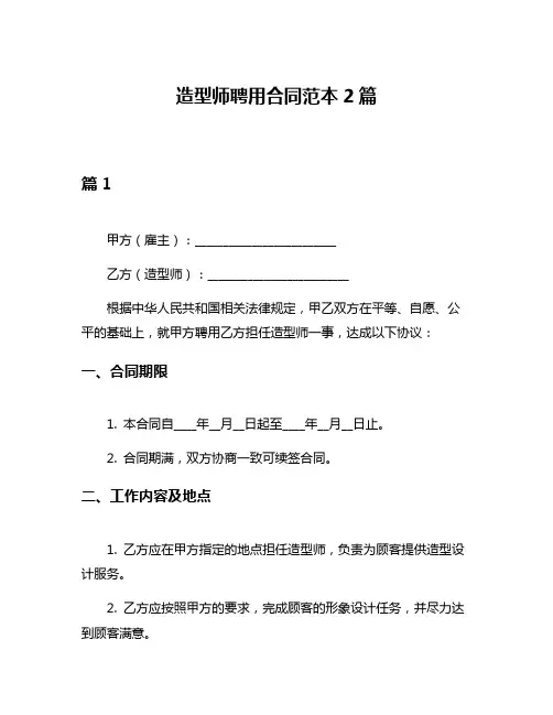 造型师聘用合同范本2篇