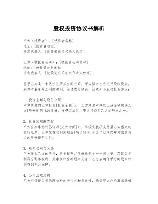 股权投资协议书解析