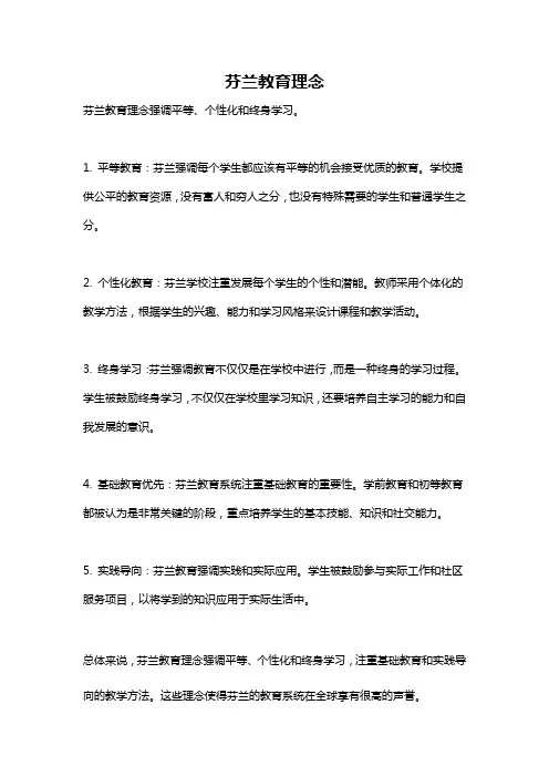 芬兰教育理念