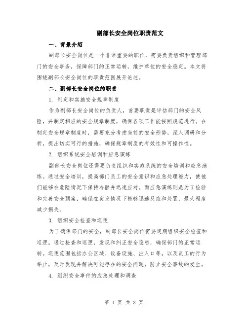 副部长安全岗位职责范文