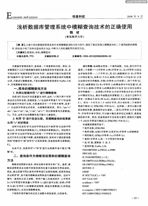 浅析数据库管理系统中模糊查询技术的正确使用