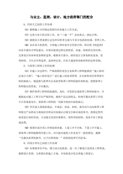 与业主、监理、设计、地方政府部门的配合