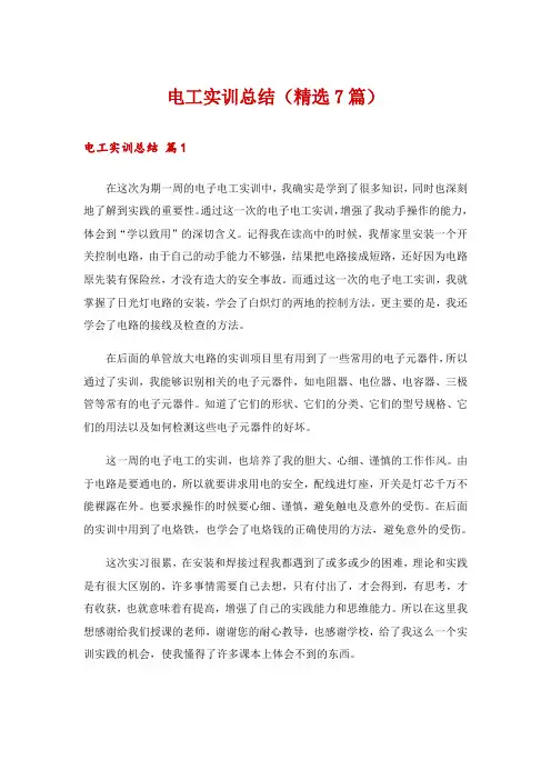 电工实训总结(精选7篇)
