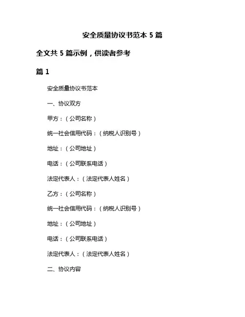 安全质量协议书范本5篇