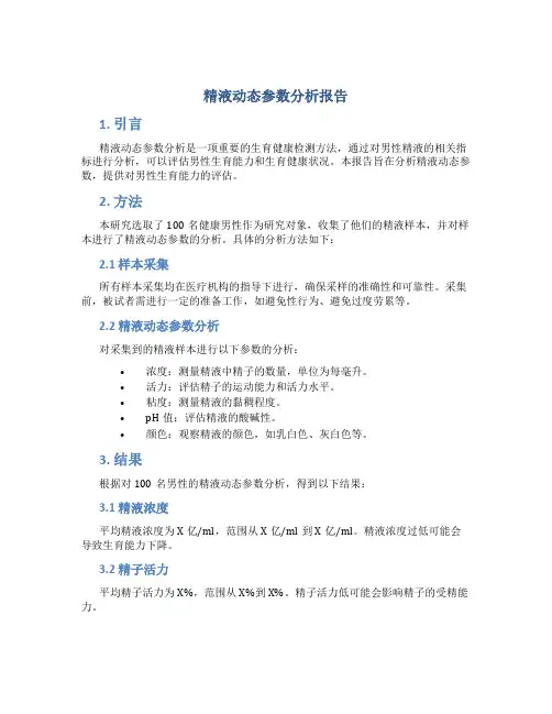 精液动态参数分析报告