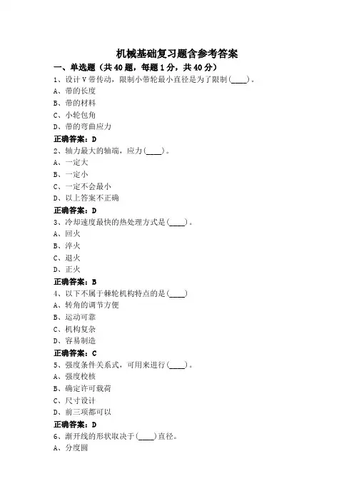 机械基础复习题含参考答案
