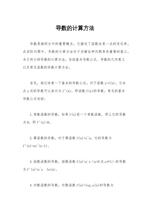 导数的计算方法