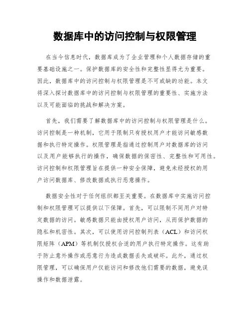 数据库中的访问控制与权限管理