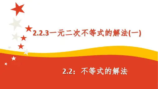 2、2、3不等式的解法-一元二次不等式的解法(一)-21-22学年高一上学期人教中职数学基础模块上册