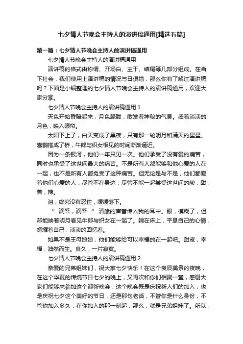 七夕情人节晚会主持人的演讲稿通用[精选五篇]