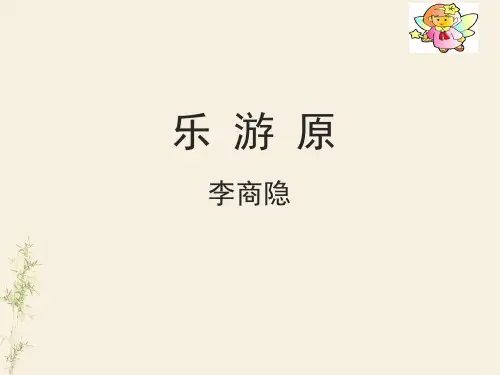六年级上册语文课件-2.4 古诗两首：乐游原丨语文A版  (共15张PPT)