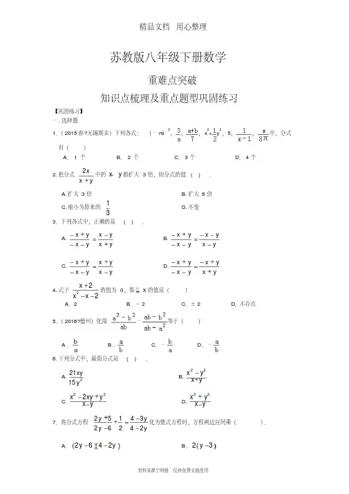 苏教版八年级下册数学[《分式》全章复习与巩固(基础)重点题型巩固练习]