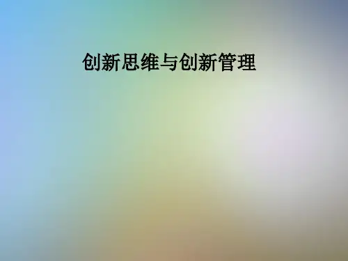 创新思维与创新管理