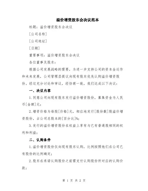 溢价增资股东会决议范本
