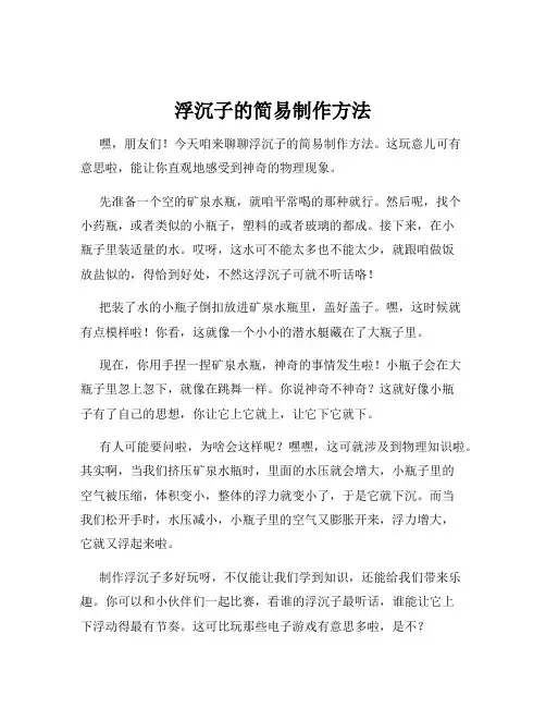 浮沉子的简易制作方法