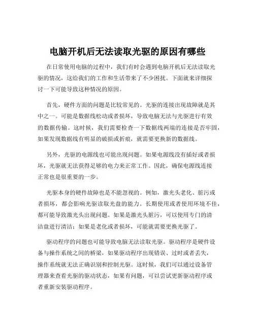 电脑开机后无法读取光驱的原因有哪些