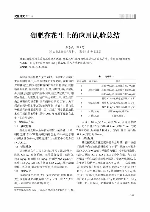 硼肥在花生上的应用试验总结