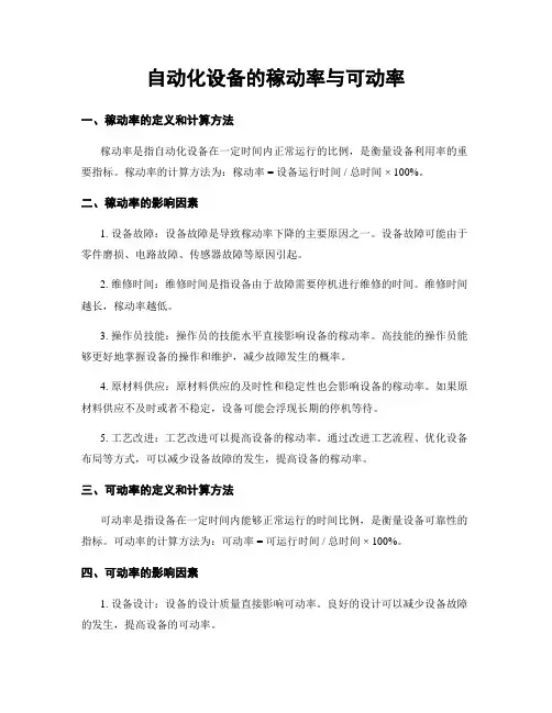 自动化设备的稼动率与可动率