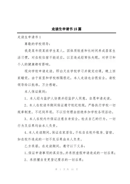 走读生申请书15篇