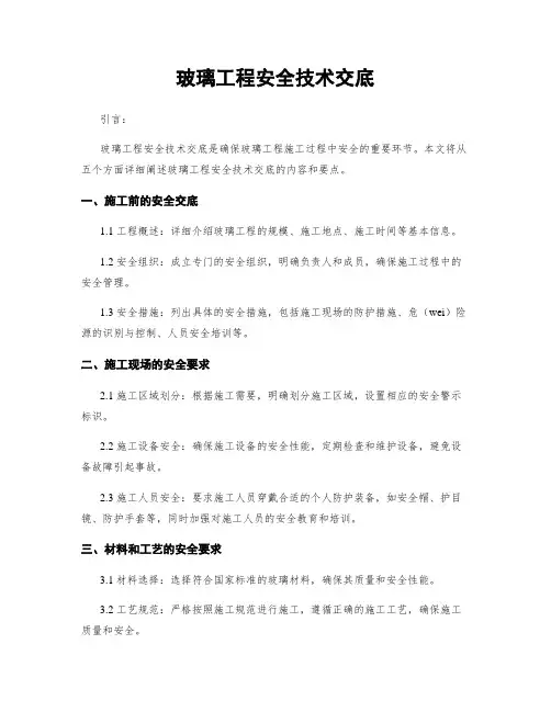 玻璃工程安全技术交底