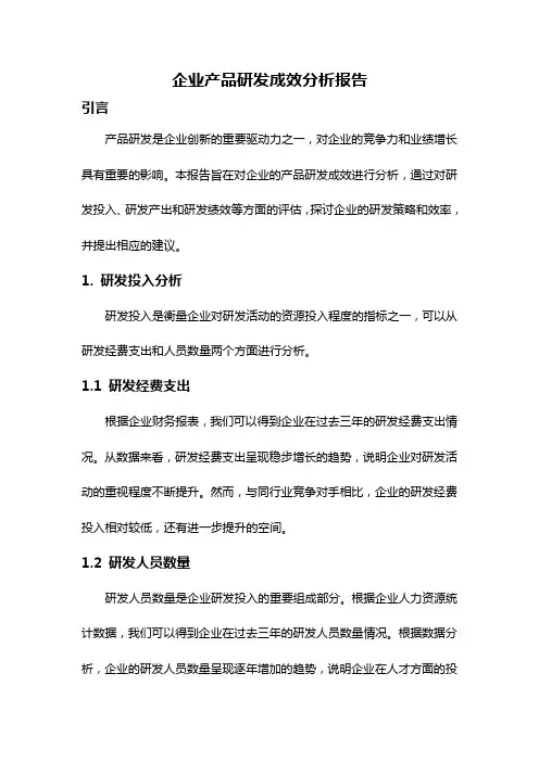企业产品研发成效分析报告
