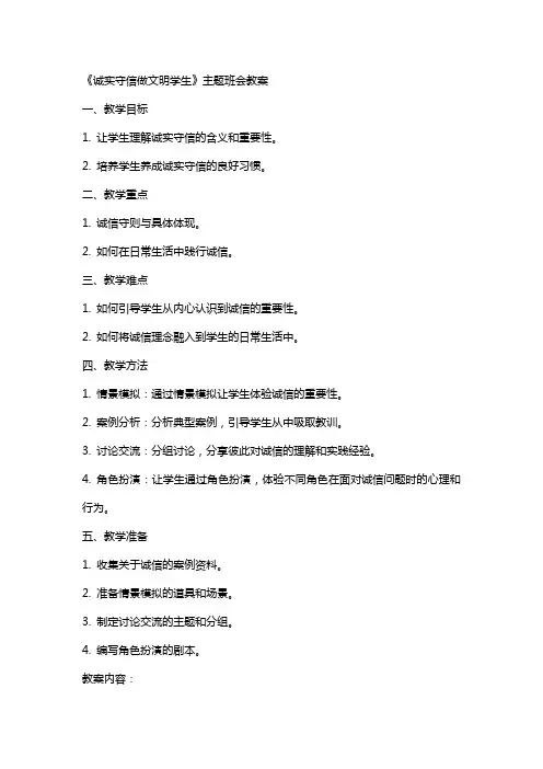《诚实守信做文明学生》主题班会教案