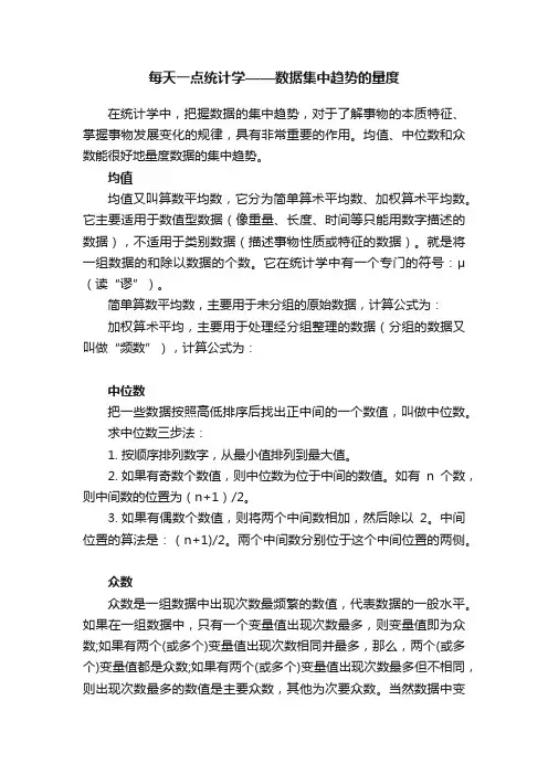 每天一点统计学——数据集中趋势的量度