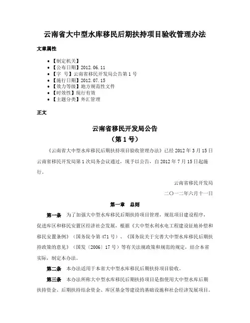 云南省大中型水库移民后期扶持项目验收管理办法