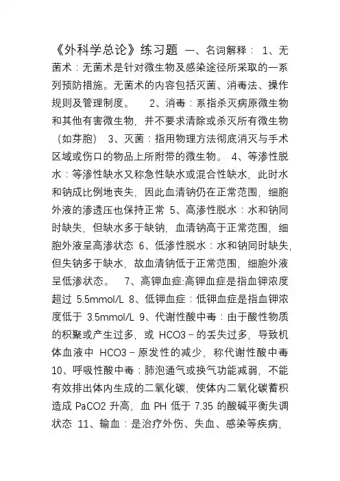 外科学总论名词解释加简答题