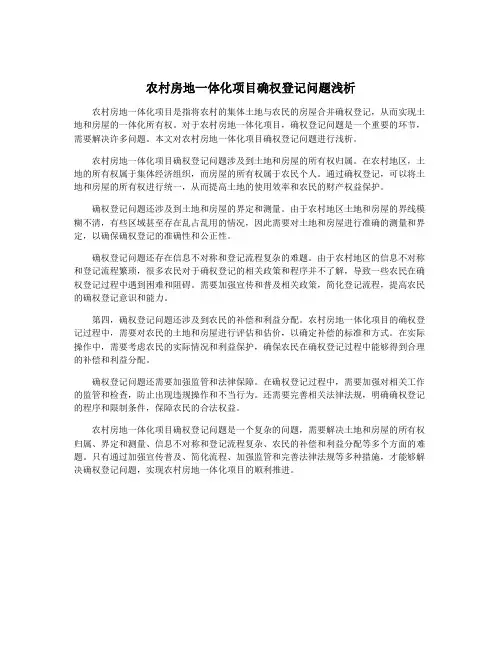 农村房地一体化项目确权登记问题浅析
