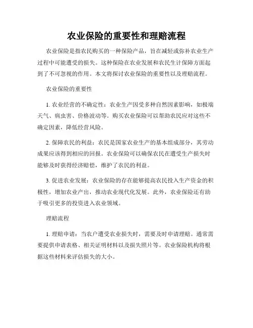 农业保险的重要性和理赔流程