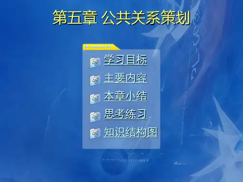 公共关系策划(PPT30页)