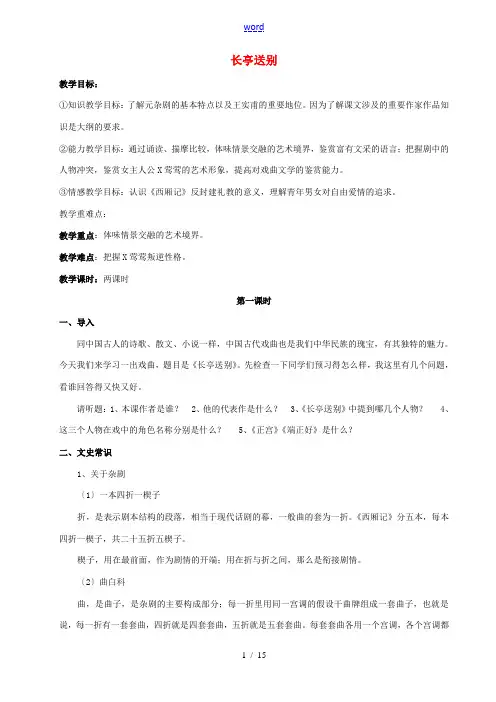 高中语文 第二专题《长亭送别》教学设计 苏教版必修5-苏教版高二必修5语文教案