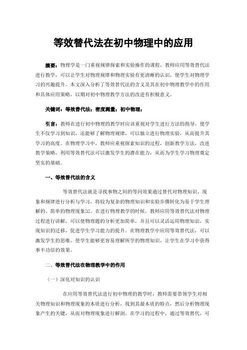 等效替代法在初中物理中的应用