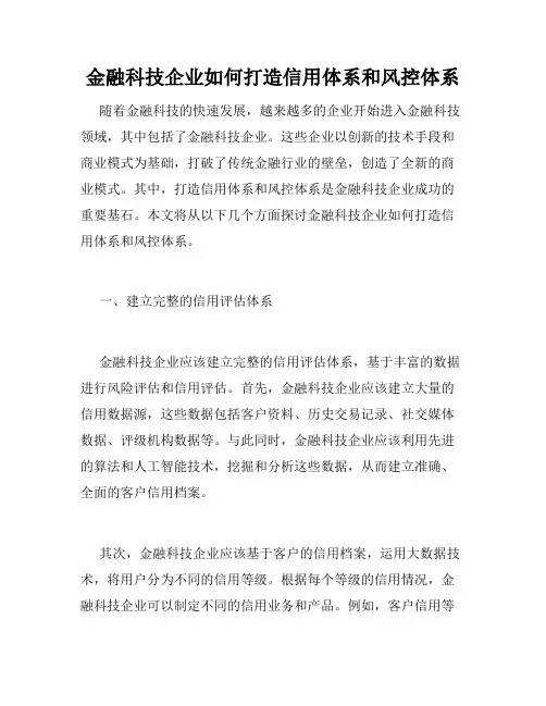 金融科技企业如何打造信用体系和风控体系