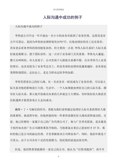 【口才与演讲类范文精选】人际沟通中成功的例子