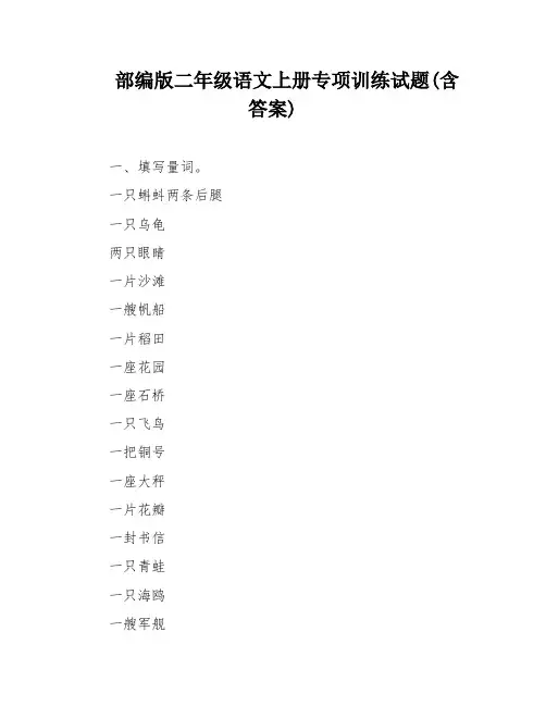 部编版二年级语文上册专项训练试题(含答案)