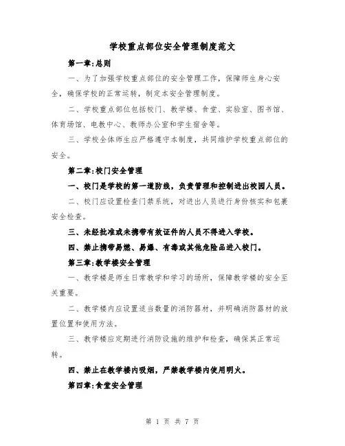 学校重点部位安全管理制度范文（3篇）