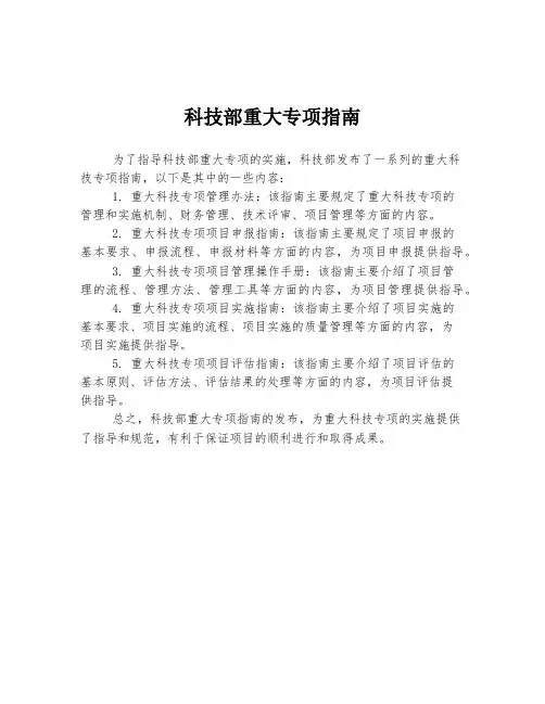 科技部重大专项指南