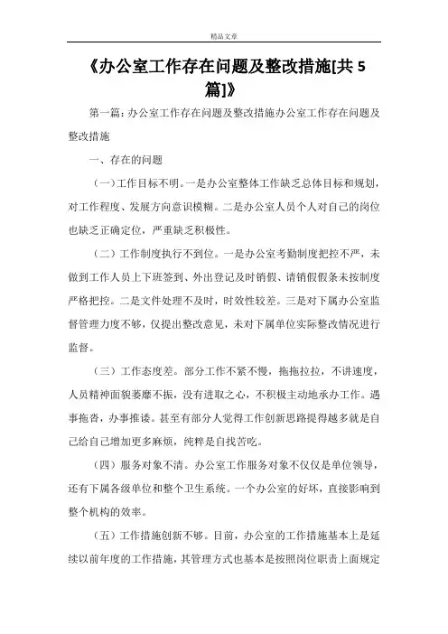 《办公室工作存在问题及整改措施[共5篇]》