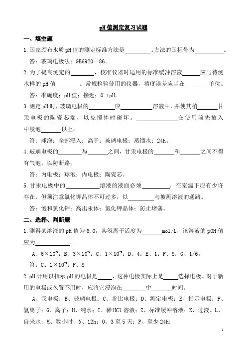 pH值测定复习试题