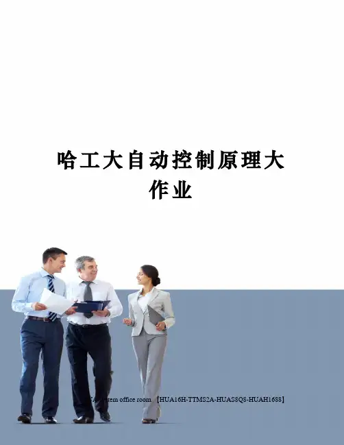 哈工大自动控制原理大作业定稿版