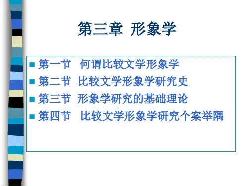 第三章  形象学