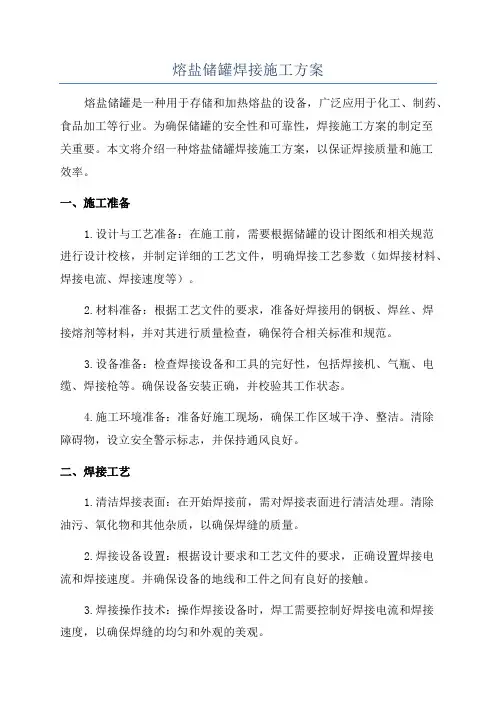 熔盐储罐焊接施工方案