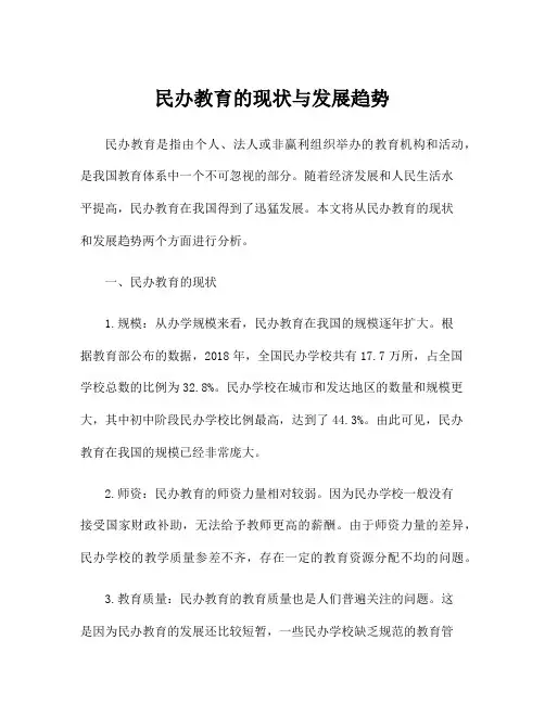 民办教育的现状与发展趋势
